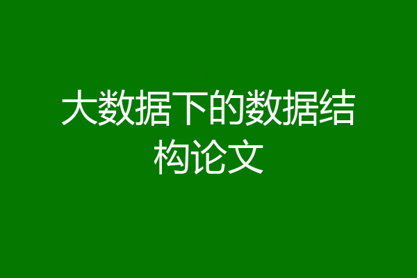 大数据下的数据结构论文