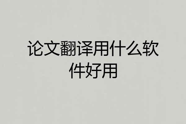 论文翻译用什么软件好用