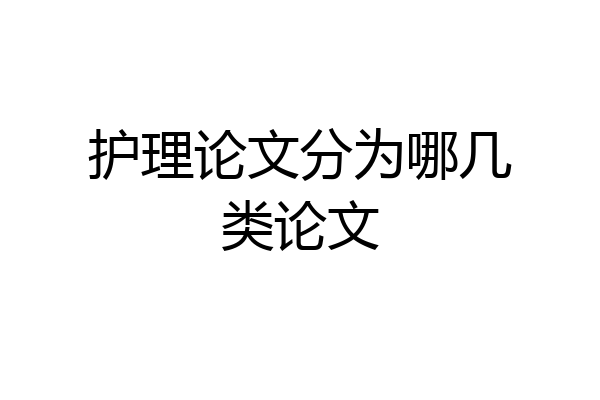 护理论文分为哪几类论文