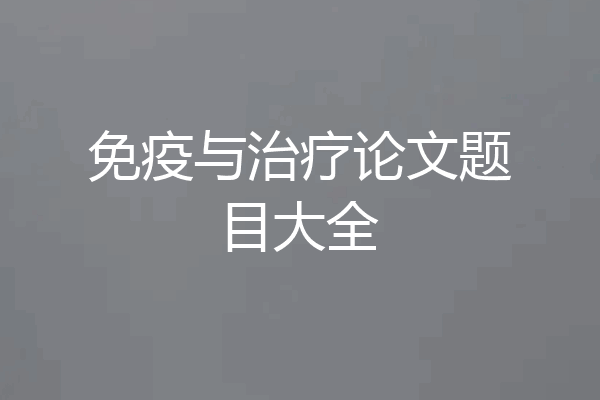 免疫与治疗论文题目大全