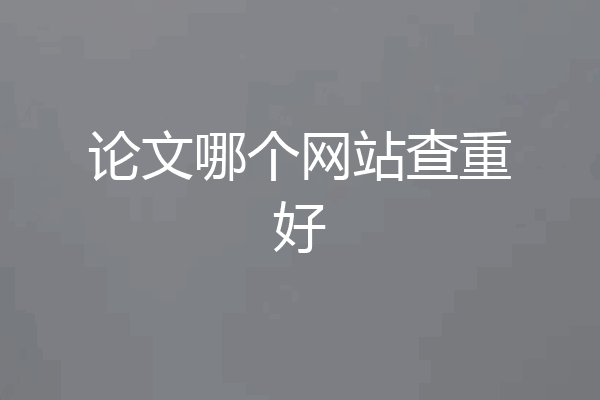 论文哪个网站查重好