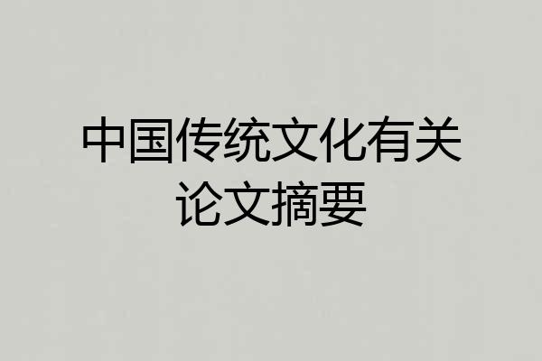 中国传统文化有关论文摘要