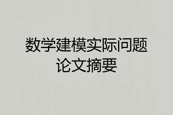 数学建模实际问题论文摘要