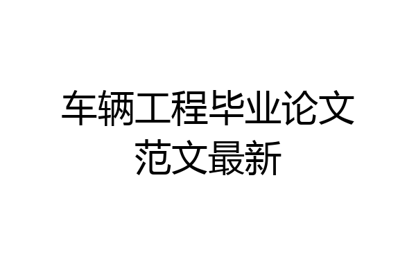 车辆工程毕业论文范文最新
