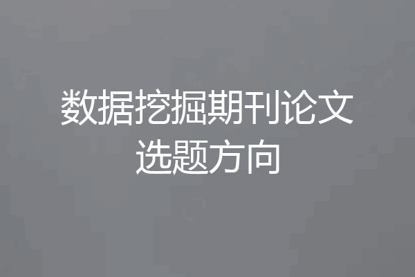数据挖掘期刊论文选题方向