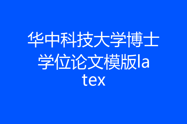 华中科技大学博士学位论文模版latex
