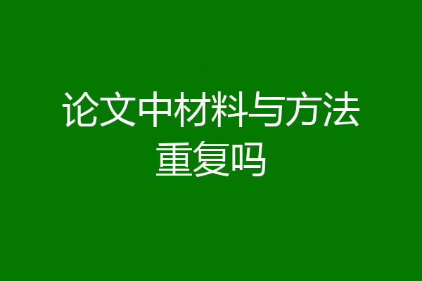 论文中材料与方法重复吗