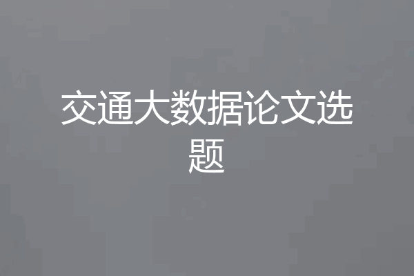 交通大数据论文选题