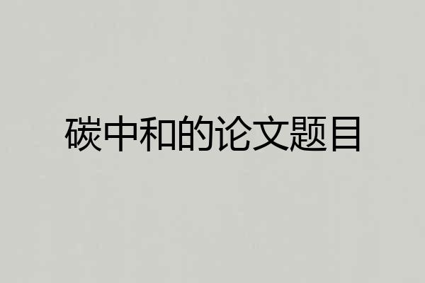 碳中和的论文题目