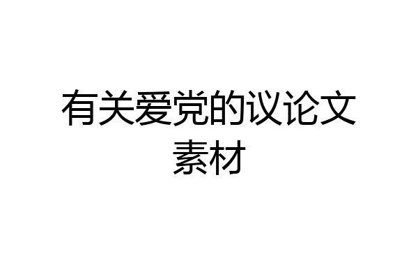 有关爱党的议论文素材