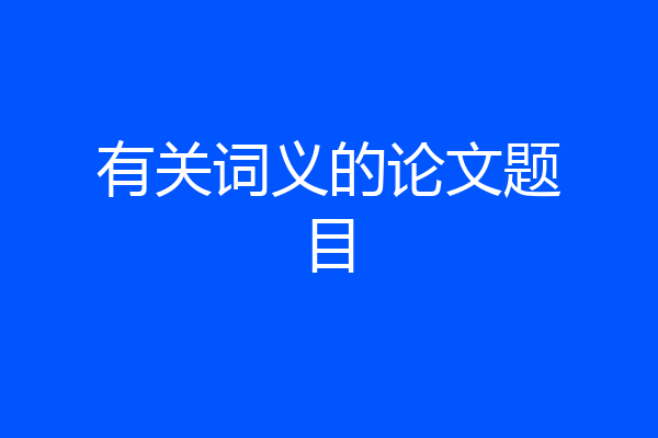 有关词义的论文题目
