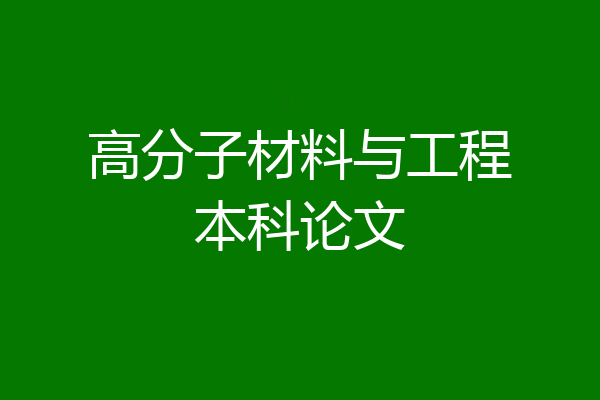 高分子材料与工程本科论文