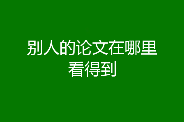 别人的论文在哪里看得到