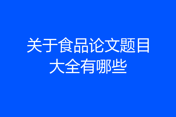 关于食品论文题目大全有哪些