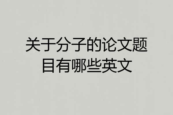 关于分子的论文题目有哪些英文