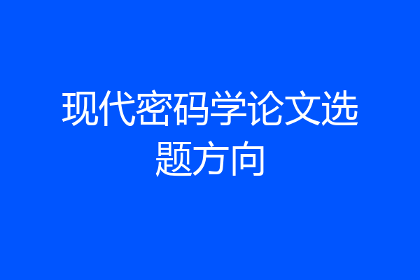 现代密码学论文选题方向