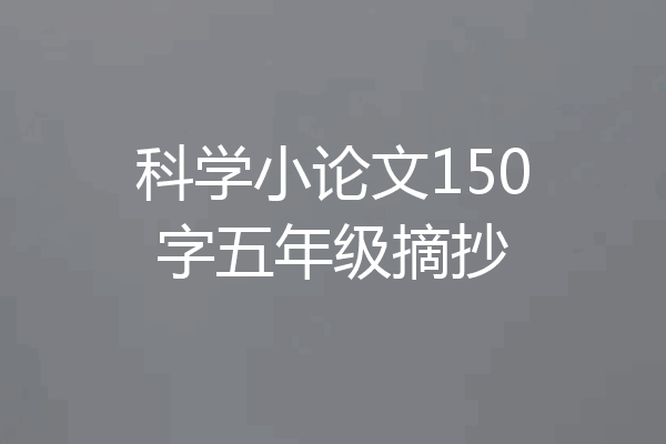 科学小论文150字五年级摘抄