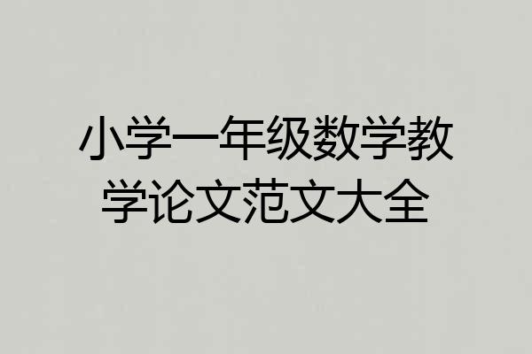 小学一年级数学教学论文范文大全