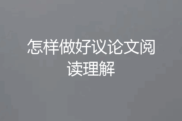 怎样做好议论文阅读理解