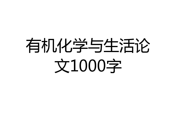 有机化学与生活论文1000字