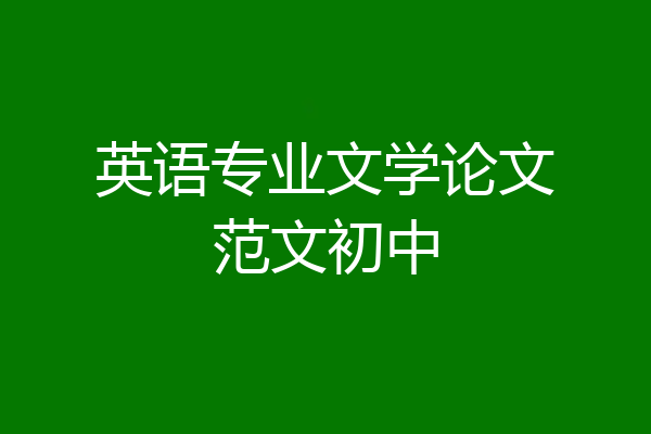 英语专业文学论文范文初中