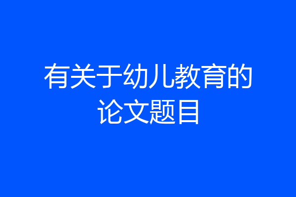 有关于幼儿教育的论文题目