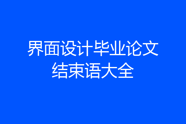 界面设计毕业论文结束语大全