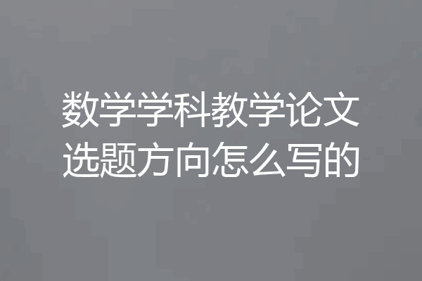 数学学科教学论文选题方向怎么写的