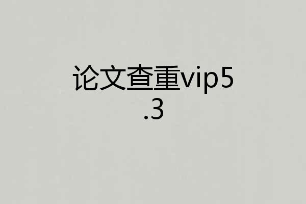 论文查重vip5.3