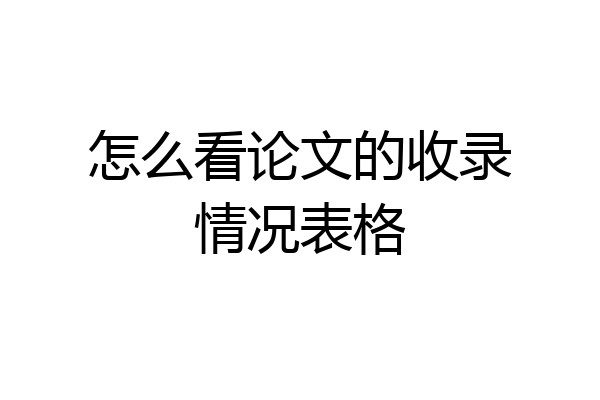 怎么看论文的收录情况表格
