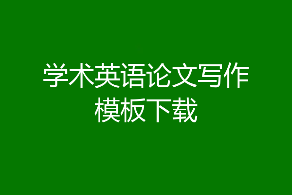 学术英语论文写作模板下载