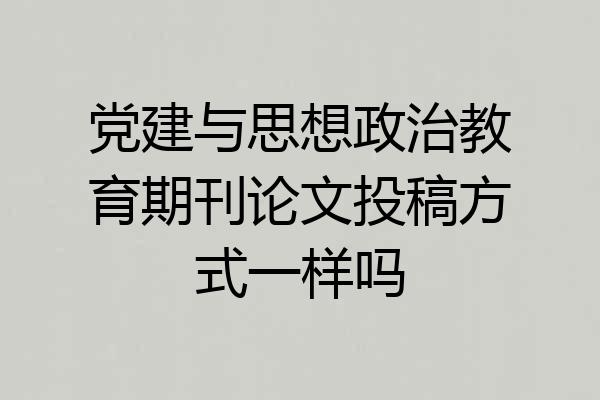 党建与思想政治教育期刊论文投稿方式一样吗