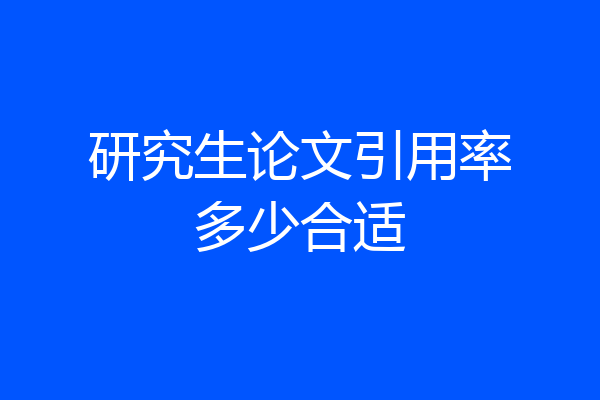 研究生论文引用率多少合适
