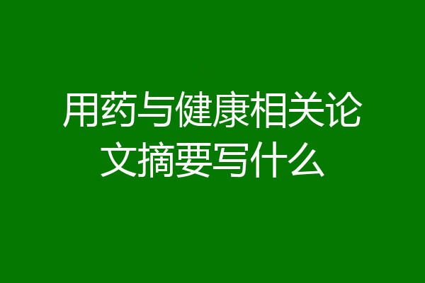 用药与健康相关论文摘要写什么