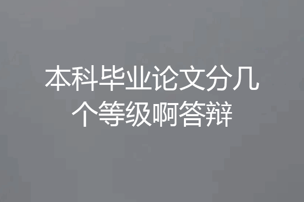 本科毕业论文分几个等级啊答辩