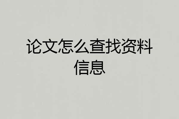 论文怎么查找资料信息