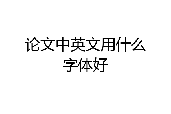 论文中英文用什么字体好