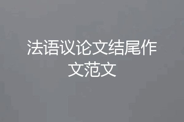 法语议论文结尾作文范文