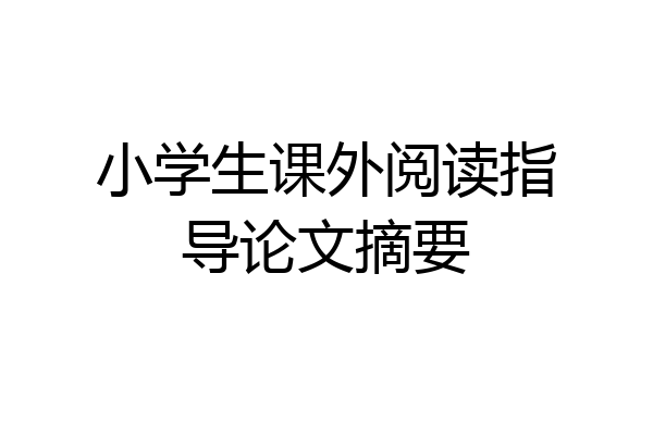 小学生课外阅读指导论文摘要