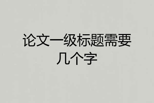 论文一级标题需要几个字