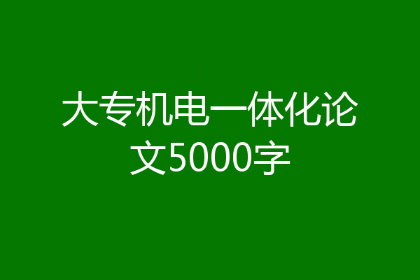 大专机电一体化论文5000字