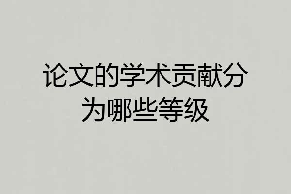 论文的学术贡献分为哪些等级