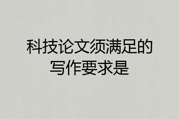 科技论文须满足的写作要求是