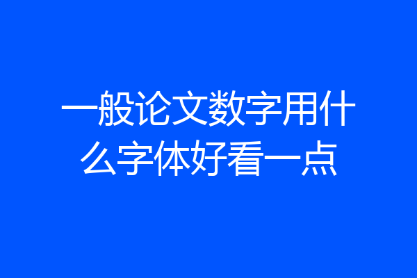 一般论文数字用什么字体好看一点