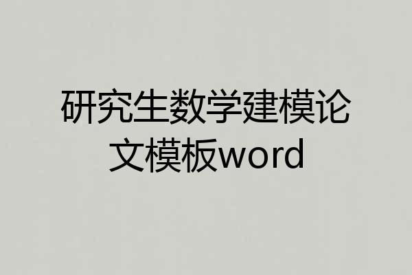 研究生数学建模论文模板word