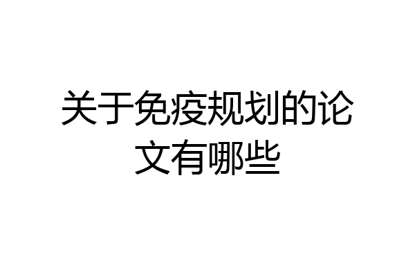 关于免疫规划的论文有哪些