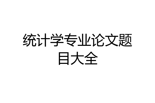 统计学专业论文题目大全