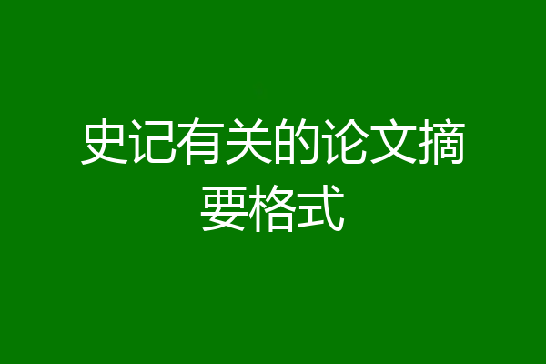 史记有关的论文摘要格式