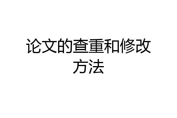 论文的查重和修改方法
