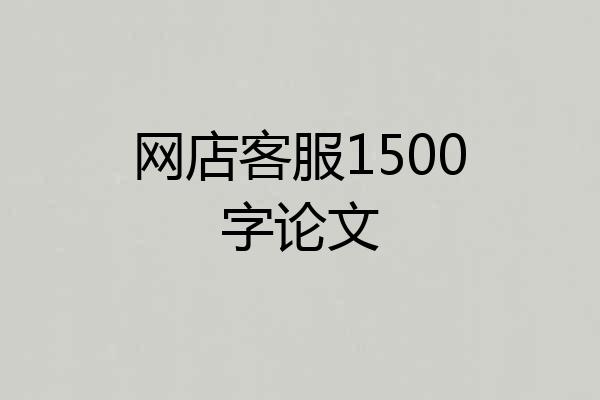 网店客服1500字论文